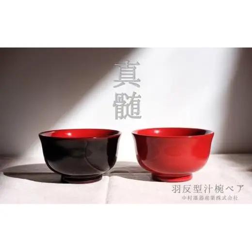 木製　羽反型汁椀　ペア[6191341]　[漆 うるし お椀 茶碗 漆器 木曽漆器 信州 長野県 塩尻市 奈良井 木曽 木曾]