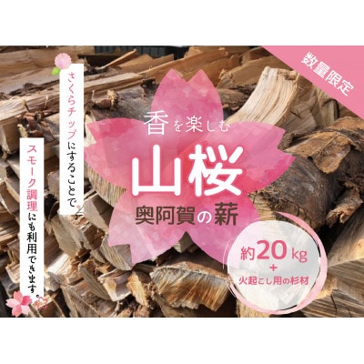 奥阿賀の薪(山桜) 約20kg【1305216】