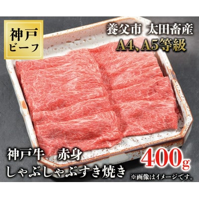 神戸牛　赤身しゃぶしゃぶすき焼き　400g【配送不可地域：離島】