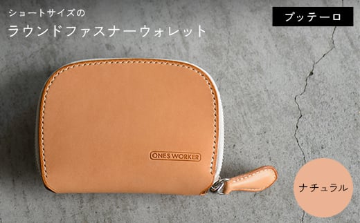 ファスナーウォレット 手のひらサイズのブッテーロ ショートサイズラウンドジップウォレット （ナチュラル） F5J-1050