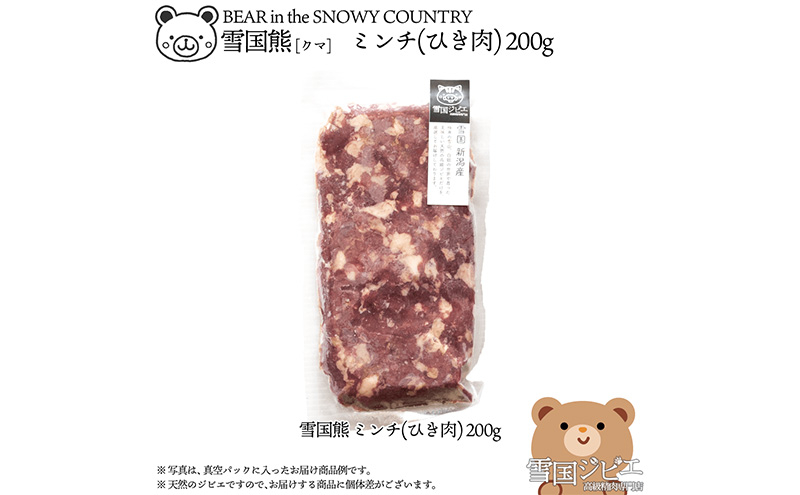 
            【雪国ジビエ】雪国クマ ミンチ(ひき肉) 200g 上越市 ジビエ 国産 新潟県産 冷凍
          