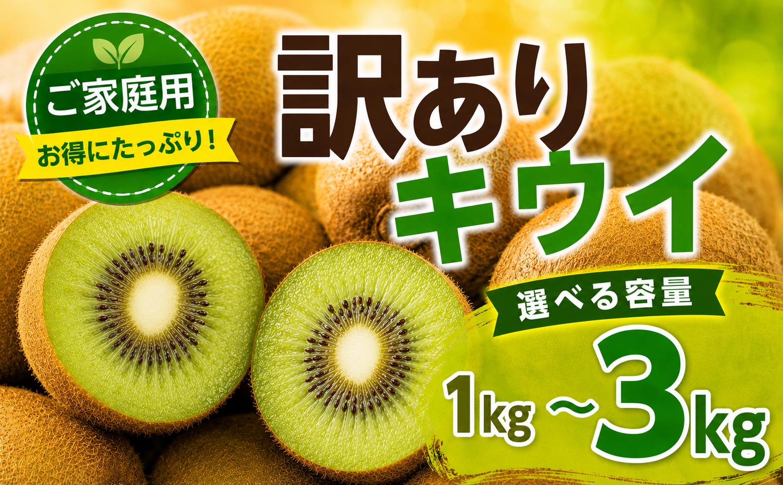 
                  訳あり キウイフルーツ 1～3kg きうい キウイ フルーツ 果物 くだもの お取り寄せ 人気 おすすめ 徳島県 送料無料 徳島青果
                