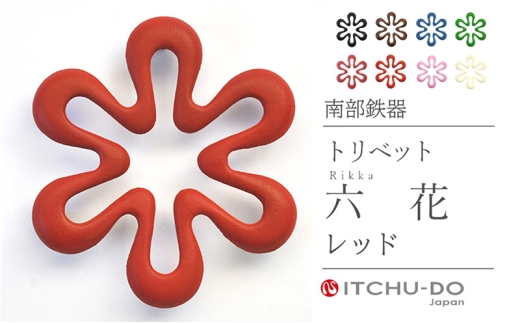 南部鉄器 トリベット六花 RIKKA（レッド） treis029