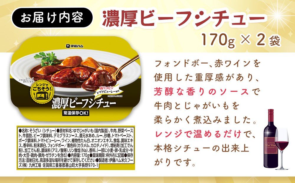 レンジでごちそう 濃厚ビーフシチュー×2袋【伊藤ハム 簡単 旨み 手軽 美味しい 食べ応え 時間短縮 保存 食材 贅沢 温める 満足感 便利 風味】Z2-J021022