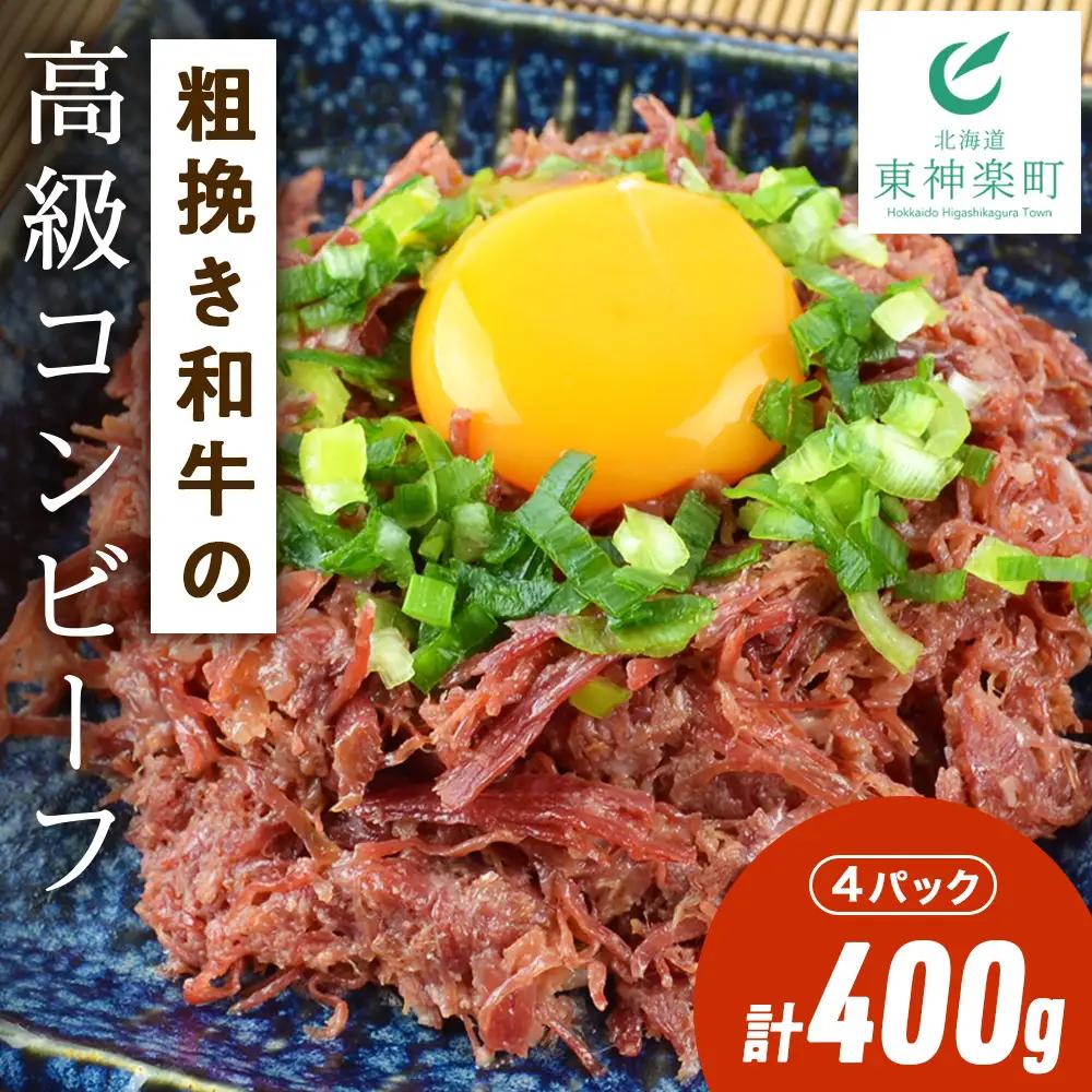北海道＜食創・シマチク＞粗挽き和牛の高級コンビーフ　4パックセット