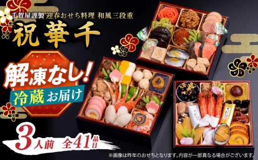 
                  千賀屋謹製 2027年 迎春おせち料理「祝華千」和風三段重 3人前 全41品 おせち 三段重 厳選食材使用 冷蔵 解凍不要 冷蔵お届け 冷蔵配送 家族団欒 老舗料亭監修 人気 グルメ 食品 年内お届け 年内配送 12月30日配送 12月31日配送 指定日配送 正月 新年 贅沢 
                