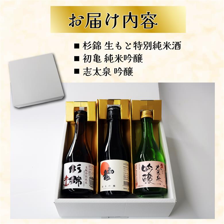 日本酒 藤枝 地酒 セレクト セット 300ml 3本 お酒 家飲み 宅飲み ギフト 飲み比べ 瓶 贈り物 初亀 純米吟醸 杉錦 生?特別純米酒 志太泉 吟醸 酒 人気日本酒 おすすめ日本酒 定番 プレゼント 静岡県 藤枝市