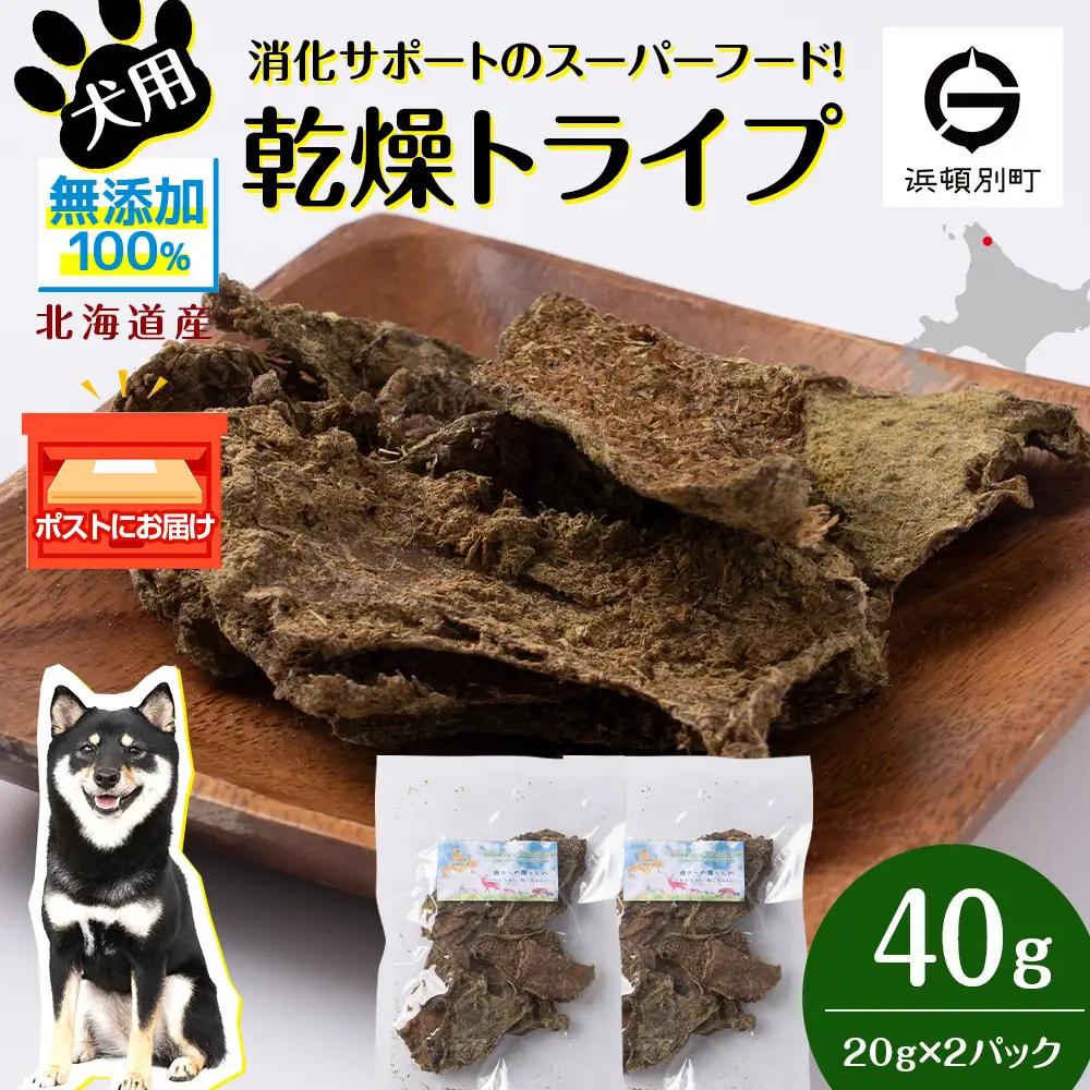 乾燥ホルモントライプ 20g×2袋