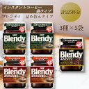 【ふるさと納税】AGF　Blendyブレンディ袋　人気3種　計5袋セット　(インスタントコーヒー)【1596907】
