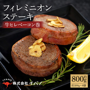 フィレミニオンステーキ(牛ヒレべーコン巻）約800g（約100g×8個）｜ステーキ