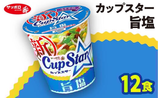 ラーメン サッポロ一番 カップスター 旨塩ラーメン×12食｜ラーメン らーめん まとめ買い 手軽 簡単 便利 詰め合わせ インスタント麺 インスタント インスタントラーメン カップ麺 年越し 時短 食べ比べ 即席麺 非常食 保存食 常温 保存  群馬県 前橋市