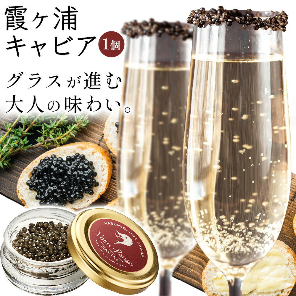 【ふるさと納税】キャビア 霞ヶ浦キャビア 1個 《1月中旬頃出荷予定》キャビアフィッシュカンパニー 高級 チョウザメ クラッカー バゲット パスタ 茨城県 河内町 かすみがうらキャビア シャンパン ワイン