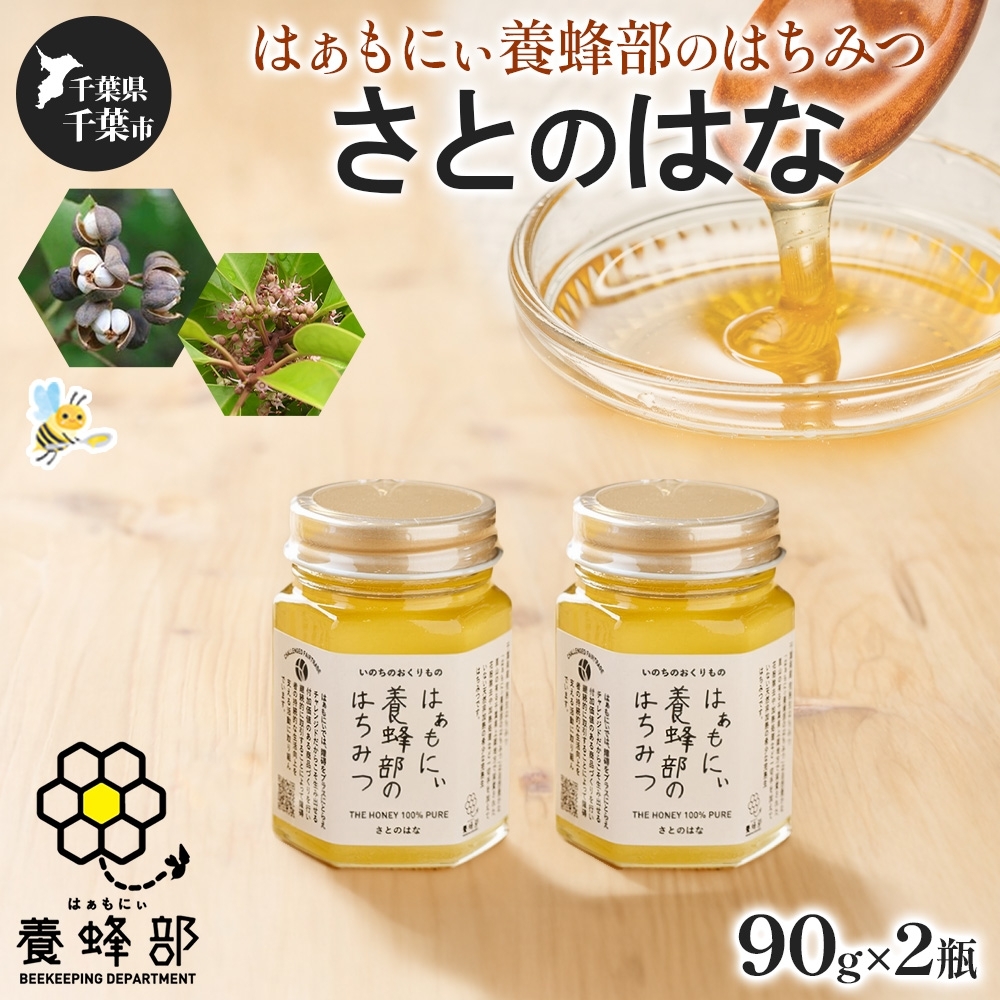 はぁもにぃ 養蜂部のはちみつ さとのはな 90g×2個 蜂蜜 ハチ