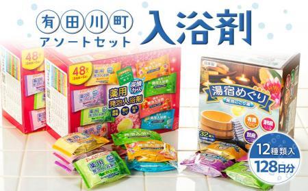 入浴剤 アソートセット 128日分12種入り 入浴剤 大容量 人気 ライオンケミカル