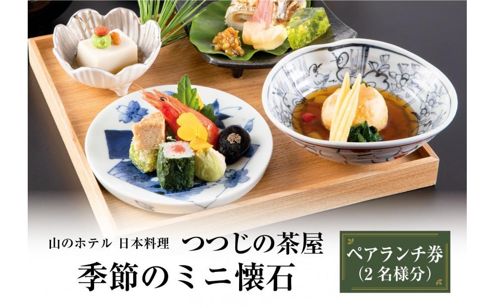 
                  山のホテル　日本料理レストラン「つつじの茶屋」【季節のミニ懐石】ペアランチ券（2名様分） | 食事券 チケット お食事券 ペア レストラン ランチ 懐石料理 伝統 ホテル 老舗 旅行 観光 トラベル 人気 おススメ プレゼント ギフト券 グルメ 送料無料 箱根 神奈川
                