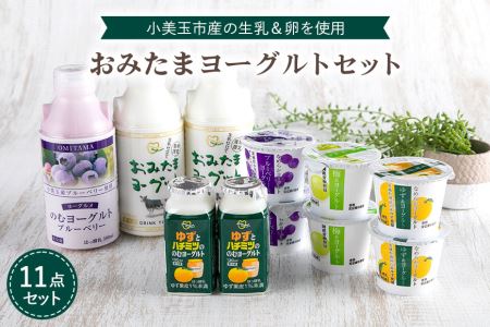 おみたまヨーグルトセット ヨーグルト ドリンクタイプ 飲むヨーグルト 乳酸菌飲料 ヨーグルト飲料 低糖 低カロリー 敬老の日 お取り寄せ 詰め合わせ プチギフト 誕生日 内祝い スイーツ 腸活 善玉菌 善玉菌ケア 菌活 乳酸菌ドリンク ビフィズス菌 1-L