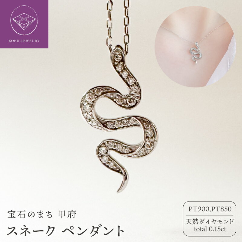 【ふるさと納税】＜ 甲府ジュエリー ＞ ネックレス ペンダント ジュエリー レディース アクセサリー Pt900 プラチナ ダイヤモンド 0.15ct 蛇 へび スネーク 幸運 金運 大人 エレガント お守り ギフト プレゼント ジュエリーケース付 保証書付 鑑別書付 認定書付 k370-030
