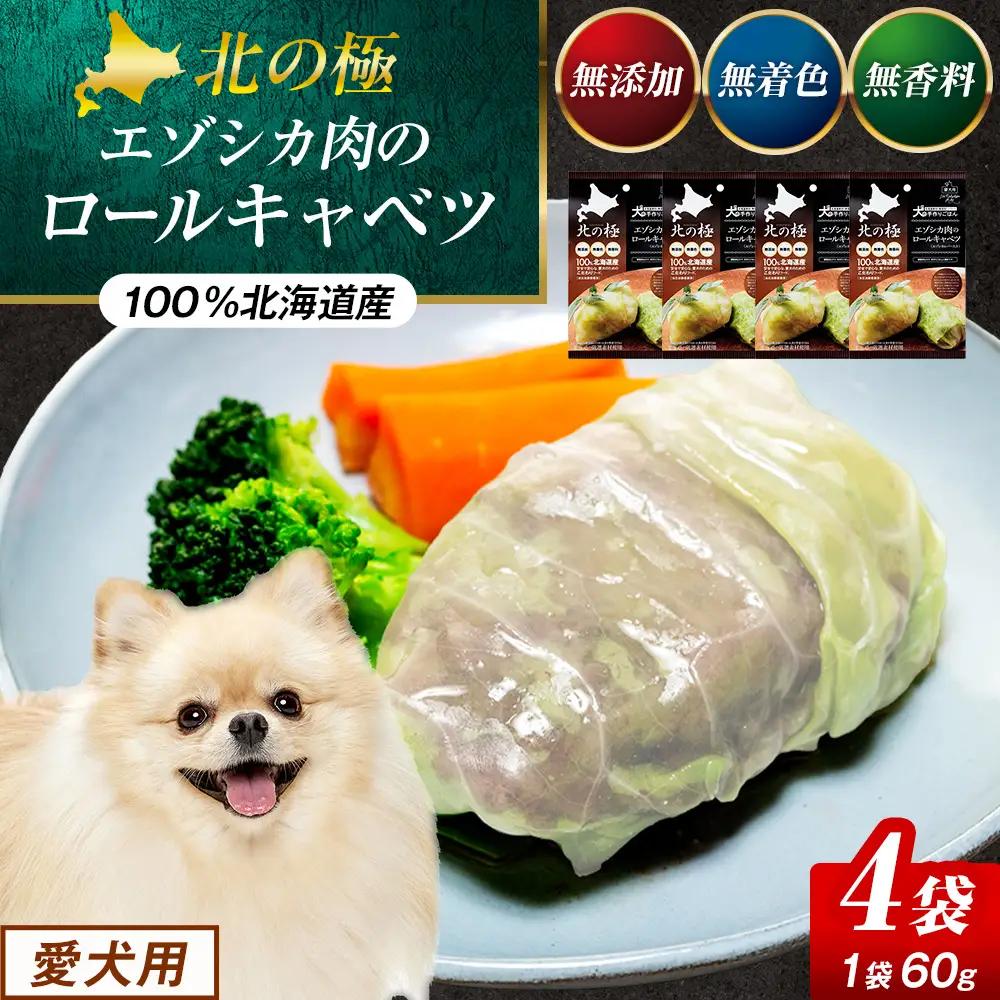 北の極　犬の手作りごはん　エゾシカ肉のロールキャベツ(エゾシカレバー入り)　4袋 | 犬のごはん ドッグフード 無添加 犬 おやつ エゾシカ 鹿肉 レバー ロールキャベツ 野菜 ウェット 栄養補給 トッピング ごちそう 北海道 津別町