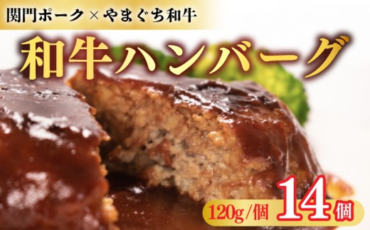 和牛 ハンバーグ 120g × 14個 ハンバーグ はんばーぐ 牛肉 冷凍 簡単 真空パック 小分け 保存料 添加物 不使用 黒毛和牛 関門ポーク 合い挽き 豚肉 牛肉 簡単調理 湯煎可 レンジ可 人気 ハンバーグ 惣菜 加工品 晩ごはん 弁当 おつまみ おかず 大容量 肉汁 肉厚 家庭用 贈答 ギフト 下関 山口 肉特集