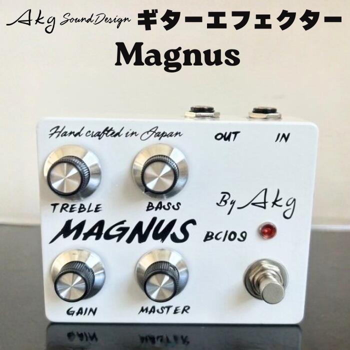 【ふるさと納税】 AKG SOUND DESIGN AKG工房 ギターエフェクター MAGNUS トランスペアレント系ファズ クリーンブースター 9V 18V 電圧可変 ハンドメイド 国産 岩手県 マグナス ギター アンプ 送料無料 一関市