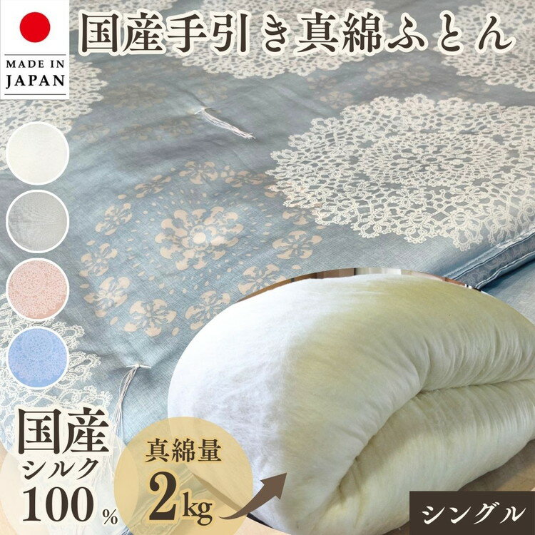 【ふるさと納税】＜京都金桝＞純国産 絹(シルク)100%の真綿本掛けふとん シングル 日本製 2kg 掛け布団 掛けふとん 真わた 天然繊維 高級 冬 冬用｜真綿ふとん