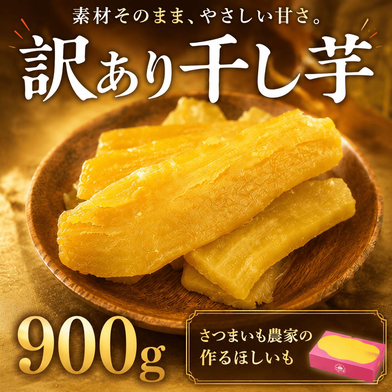【ふるさと納税】 ほしいも 訳あり 900g 訳アリ わけあり 干し芋 さつまいも 芋 サツマイモ さつま芋 薩摩芋 干芋 ホシイモ 訳あり品 訳アリ品 訳あり 紅はるか べにはるか 国産 おやつ スイーツ お菓子 和菓子 お芋 おいも いも いっぷく堂 千葉県産 千葉県 香取市 IPK006