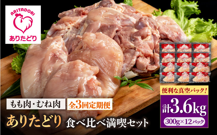 
            【3回定期便】ありたどり食べ比べ満喫セット 大容量 モモ肉・むね肉 各300g×6袋(計12袋 3.6kg) 【いろは精肉店】佐賀県産 鶏肉 とり 国産 肉 冷凍 九州 人気 高評価 九州 佐賀県 白石町 [IAG163]
          