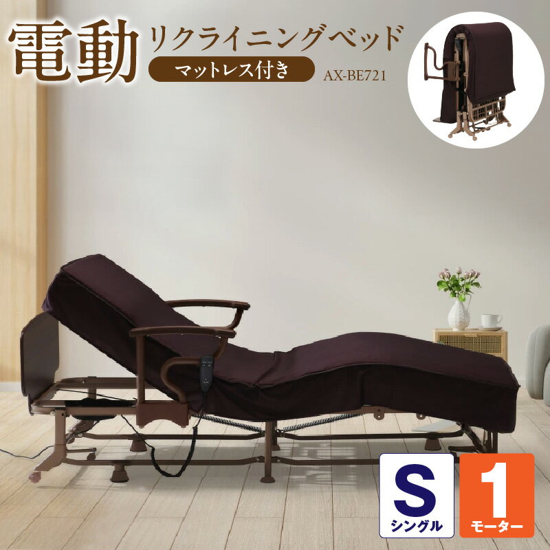 【ふるさと納税】アテックス 収納式 電動 リクライニングベッド AX-BE721 マットレス 取り外し可能 メンテナンス 簡単 多層構造 3層構造 寝心地 動きやすい 介護 姿勢 サポート 自動ロック機能 使いやすい 機能性 手元コントローラー 掃除 便利 シンプル 母の日 ギフト