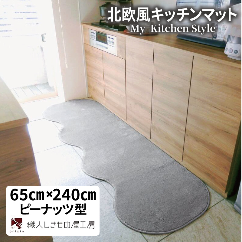 北欧風キッチンマット ラグマットタイプ 65×240cm ピーナッツ型 シルバーグレー 抗菌防臭 SEK 織人しきもの屋工房 diw0296-1