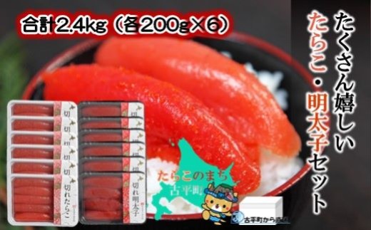 【37001】たくさん嬉しいたらこ・明太子セット 合計2.4kg（各200g×6）～古平町から直送～