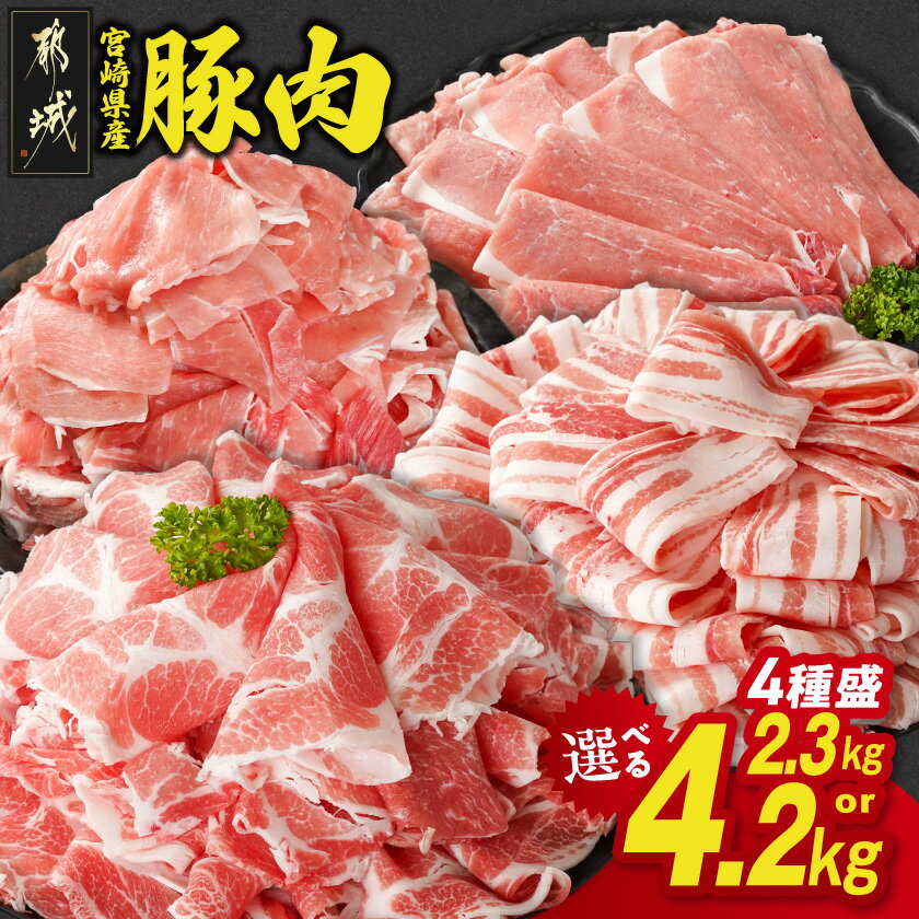 【ふるさと納税】【総合・精肉ランキング1位獲得】【内容量＆発送時期が選べる！】宮崎県産豚肉セット - バラスライス 肩ロース又はローススライス モモスライス 小間切 2.3kg/4.2kg 豚肉 セット 送料無料 SKU-N204【宮崎県都城市】