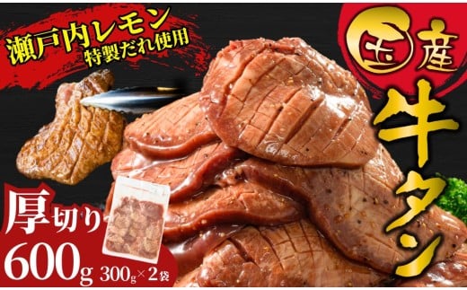 【厚切り】国産牛たん600g 瀬戸内レモン塩だれ 尾野精肉店の牛タン | 厚切り 薄切り 国産牛 牛肉 牛タン 味付き 焼肉 BBQ 数量限定 真空パック 小分け 冷凍 広島県 竹原市　※離島への配送不可