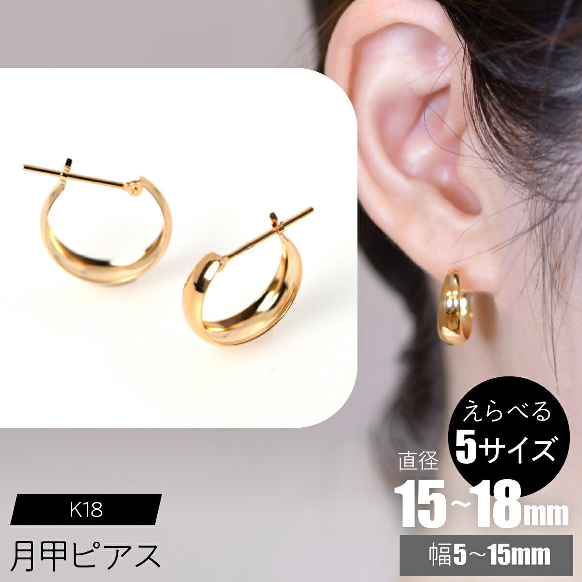 【ふるさと納税】K18 月甲ピアス【えらべるサイズ】SWCA015 ふるさと納税 K18 18金 月甲ピアス ピアス プレゼント ギフト 贈り物 山梨県 昭和町 送料無料