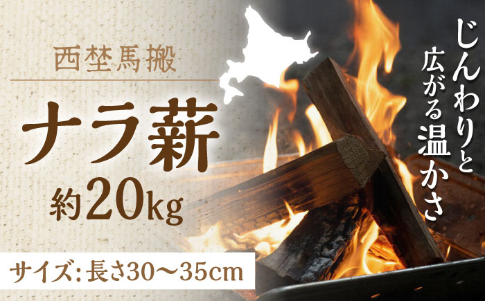 
            北海道 乾燥 ナラ薪 20kg《厚真町》【西埜馬搬】 薪 まき 薪ストーブ 暖炉 木材 燃料 ストーブ キャンプ 北海道 [AXBE001]
          