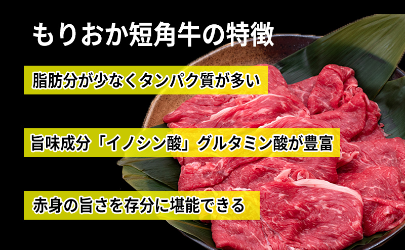 もりおか短角牛 しゃぶしゃぶ・すき焼き用薄切り モモ 1200g（200g×6P） お肉 牛肉 旨味 やわらか 濃厚 絶品 和牛 良質 人気 希少 アミノ酸 健康志向 美味しい 