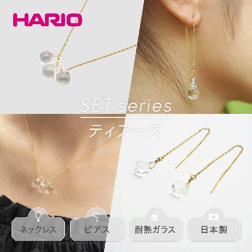 HARIO ネックレス＆ピアス セット「ティアーズ」シリーズ［HAW-T-001］［HAW-T-002］_DL03｜耐熱 ガラス アクセサリー ハリオ 職人 繊細 フォーマル カジュアル きれいめ おしゃれ 20代 30代 40代
