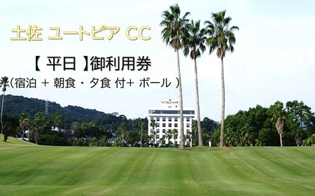 土佐 ユートピア CC 【 平日 】御利用券（宿泊 + 朝食 ・ 夕食 付+ ボール ）［1599］