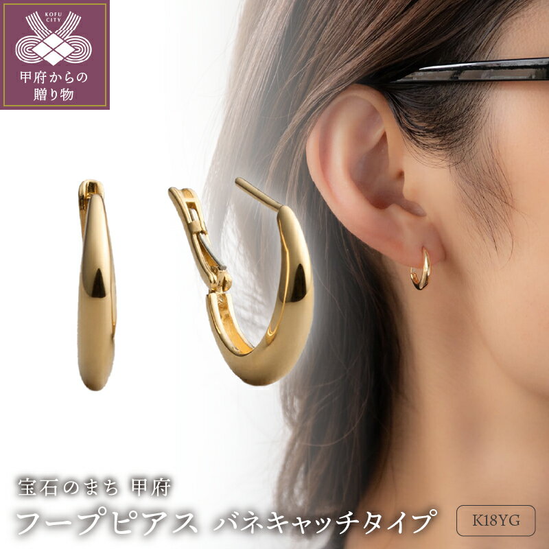 【ふるさと納税】＜ 甲府ジュエリー ＞ ピアス ジュエリー レディース アクセサリー K18 イエローゴールド フープピアス バネキャッチタイプ ギフト プレゼント ラッピング ジュエリーケース付 ギフトバッグ付 保証書付 k199-022