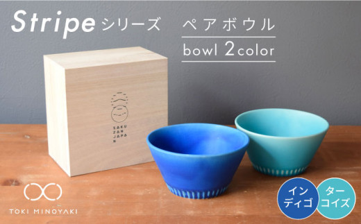 【美濃焼】Stripe ペア ボウル セット インディゴ×ターコイズ【作山窯・SAKUZAN】【TOKI MINOYAKI返礼品】 食器 鉢 サラダボウル [MBJ027]