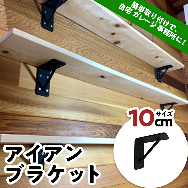 【ふるさと納税】アイアンブラケット 10cm インテリア オシャレ 焼き付け塗装 簡単取り付け 自宅 ガレージ F21E-071