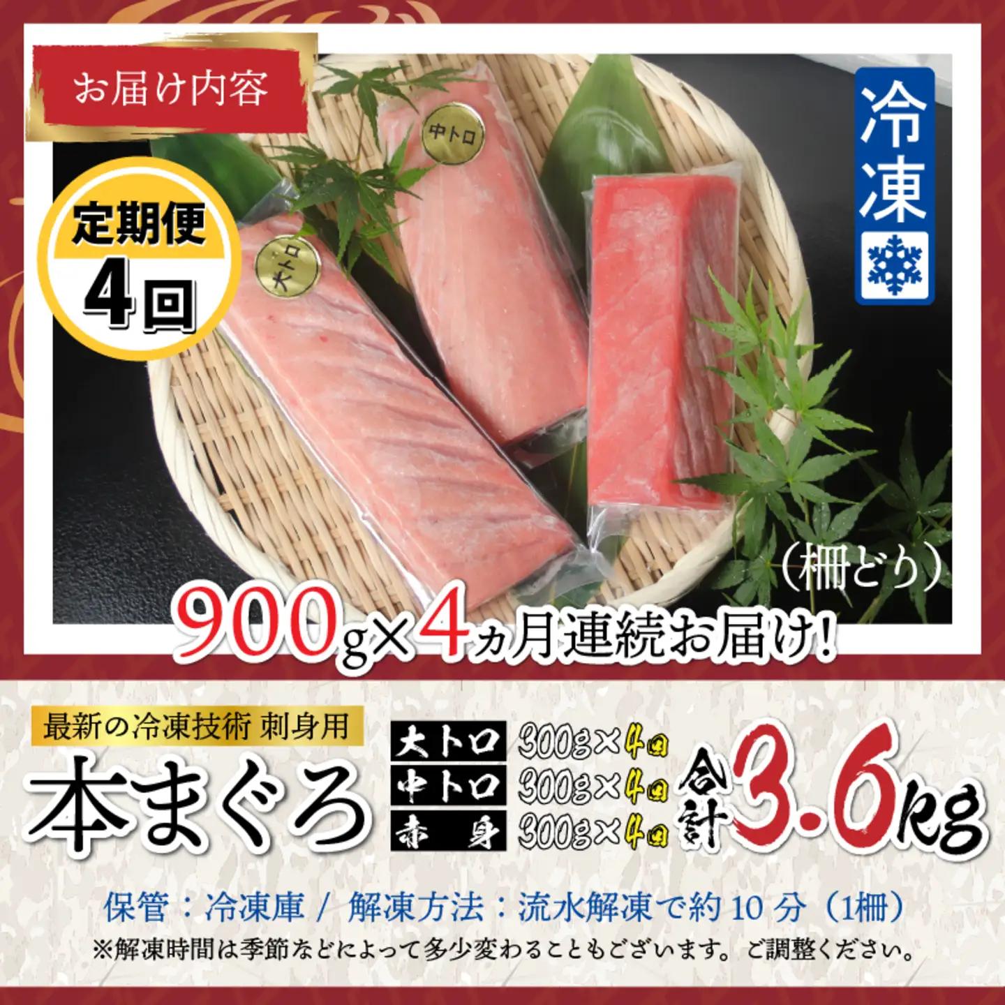 【定期便】【4ヶ月連続お届け】 刺身用！本マグロ堪能セット（柵どり）計900g × 4回【最新の冷凍技術】　海鮮 魚