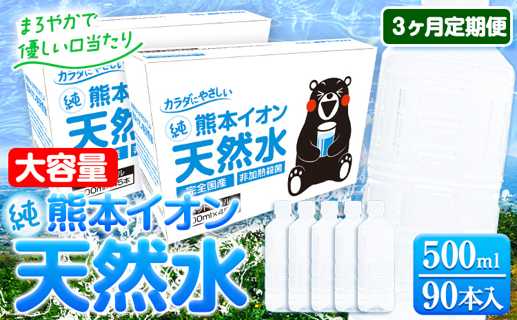 【3ヶ月定期便】水 500ml 家計応援 くまモン の ミネラルウォーター 天然水 熊本イオン純天然水 ラベルレス 90本 500ml 《申込み翌月から発送》 飲料---gkt_gfrst90tei_24_34500_mo3_n---水 定期 備蓄 備蓄用 箱 ペットボトル 防災用 調乳 ラベル ミネラルウオーター