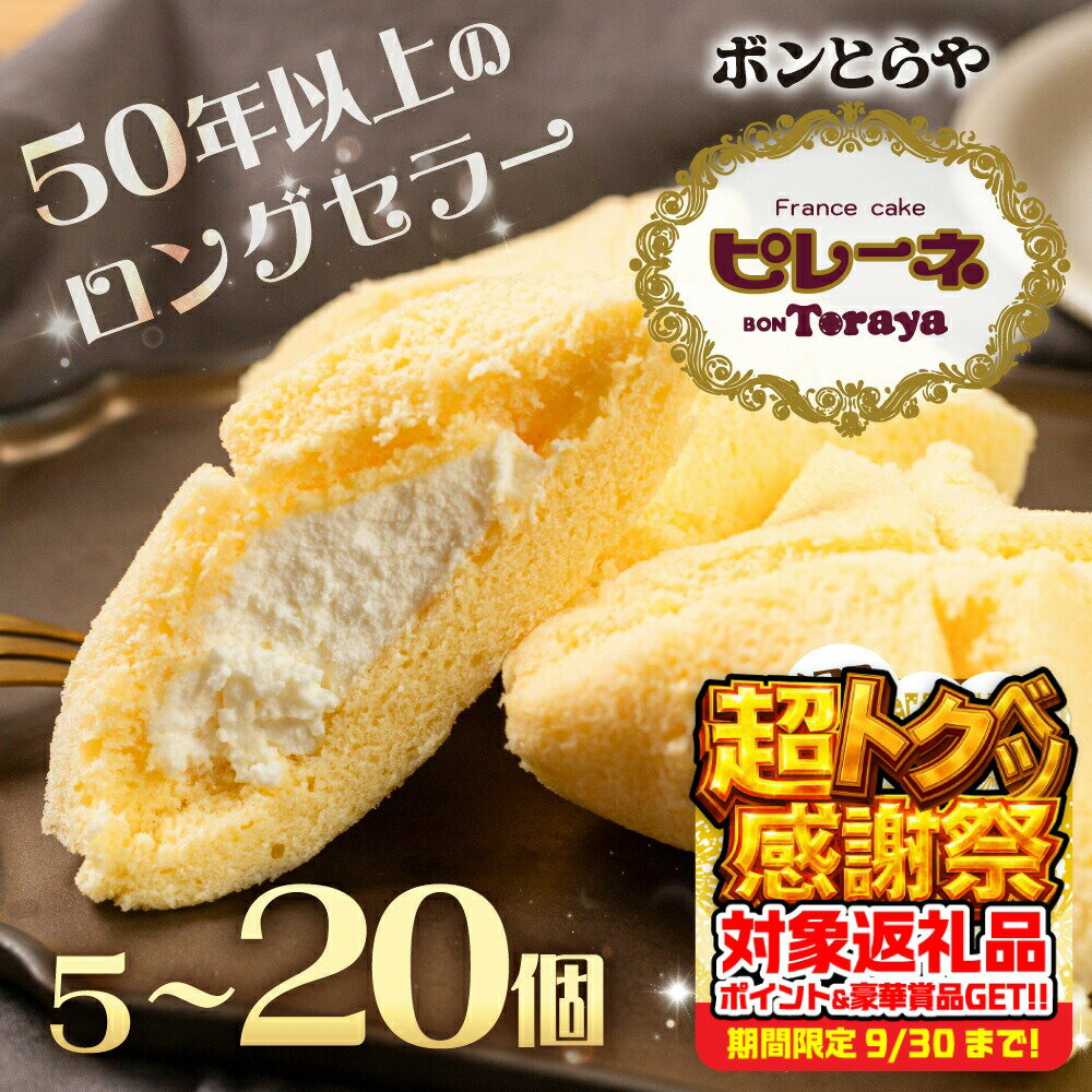 【ふるさと納税】豊橋名物ピレーネ 選べる個数 バニラ 食べ比べ ブラックサンダー チョコ ストロベリー 5個 10個 15個 20個 コラボ スイーツ ケーキ チョコ お菓子 セット クリーム お取り寄せ プレゼント ギフト グルメ 内祝い お祝い 詰め合わせ 愛知県 豊橋市
