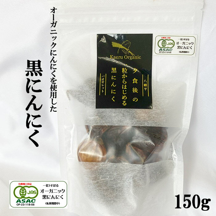 【ふるさと納税】 オーガニックにんにく使用 すばるファーム 黒にんにく 150g 1袋 ／ ニンニク にんにく 大蒜 ガーリック 野菜 黒大蒜 黒にんにく 黒ニンニク オーガニック 自宅用 家庭用 プレゼント 産地直送 贈り物 ギフト 岩手県 八幡平市 送料無料 一般社団法人すばる