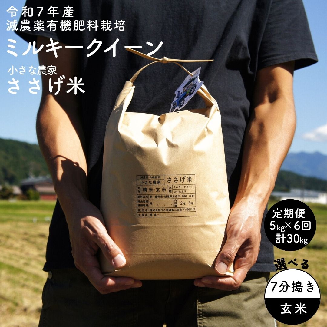 【ふるさと納税】[定期便5kg×6か月] 減農薬有機肥料栽培 新潟県産 ミルキークイーン 選べる 7分づき・玄米 5kg×6か月 計30kg 令和7年産米 [小さな農家ささげ米]