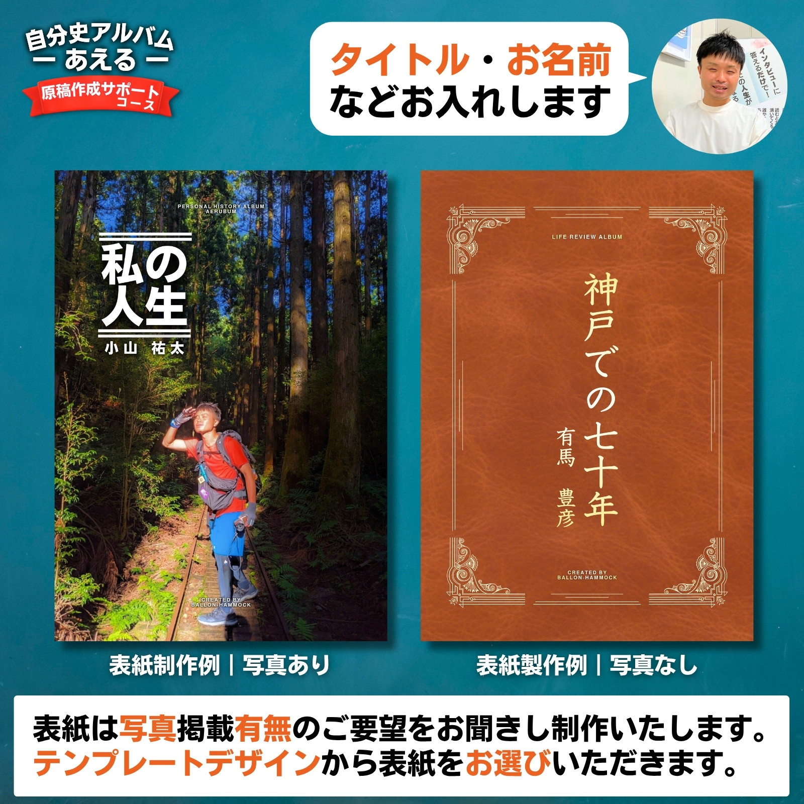 自分史アルバム「あえる」【原稿作成サポートコース】:１冊製作チケット