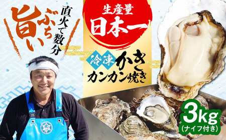 おうちで牡蠣小屋気分！【瞬間冷凍】カンカン焼き（ナイフ付き）3kg カキ かき 広島 料理 簡単 魚介類 海鮮 ギフト 広島県産 江田島市/株式会社門林水産[XAO033]