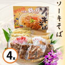 【ふるさと納税】そば家鶴小　ソーキそば4食セット | 沖縄 那覇 沖縄県 那覇市 ふるさと 納税 支援 支援品 返礼品 返礼 お礼の品 楽天ふるさと 沖縄土産 沖縄お土産 お土産 おみやげ 取り寄せ お取り寄せ グルメ お取り寄せグルメ ご当地 ご当地グルメ 郷土料理 沖縄料理