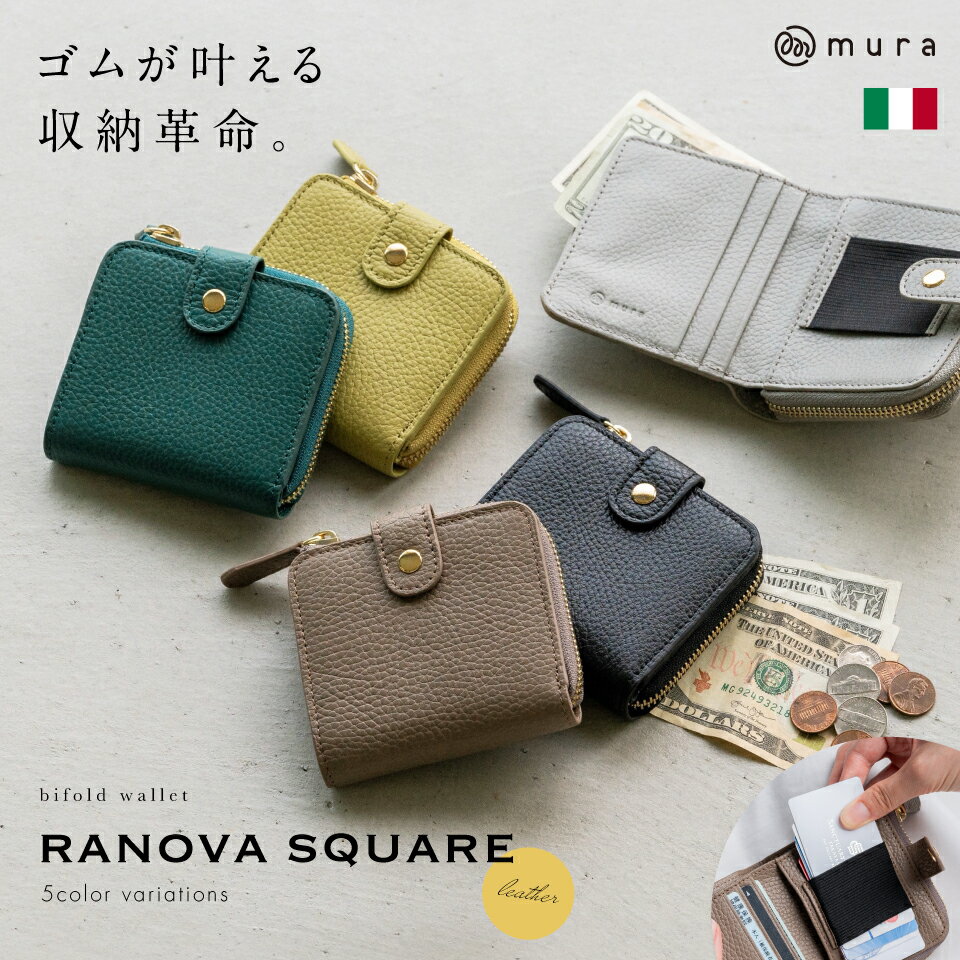【ふるさと納税】MURA イタリアンレザー ミニ 財布 レディース イタリア革×ゴム×カード11枚以上収納 RANOVA SQUARE 本革 コンパクト カード 大容量 小さめ 小さい ラノーバ スクエア 二つ折り かわいい ファスナー ギフト プレゼント バッグ 20000円 2万円 岐阜県 大垣市