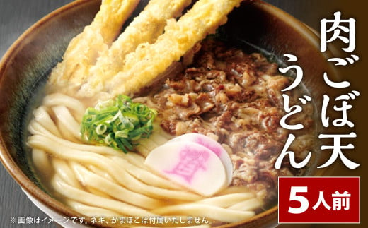 資さん肉ごぼ天うどん（5人前）